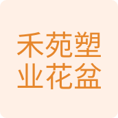 福禾德花盆工厂店企业店