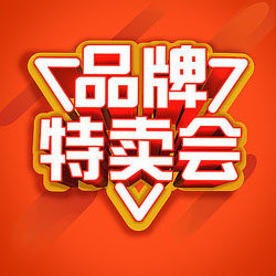 1号店大牌特卖