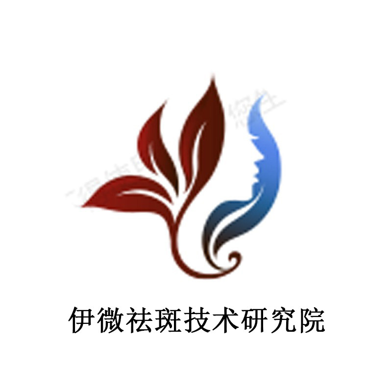 伊微祛斑技术研究院