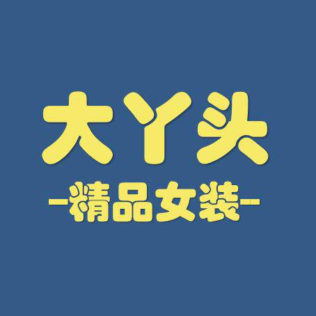 大丫头精品女装