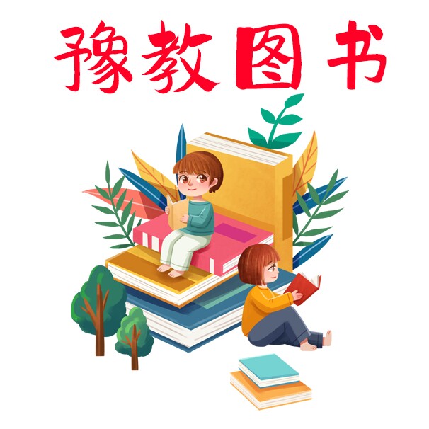 豫教图书专营店