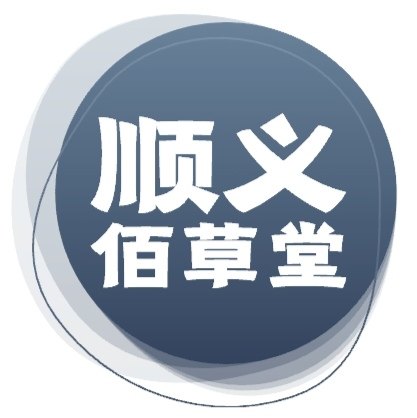 顺义佰草堂