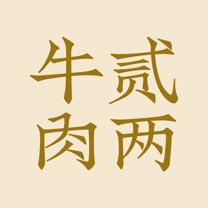 二两牛肉