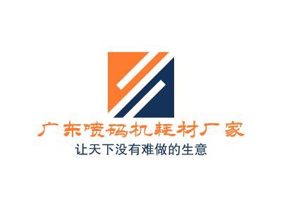 广东喷码机耗材生产厂家