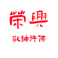 荣兴敬神拜佛用品店