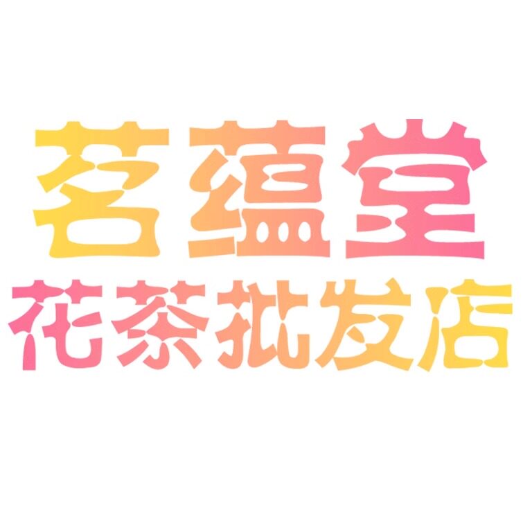 茗蕴堂花茶批发店 店铺LOGO