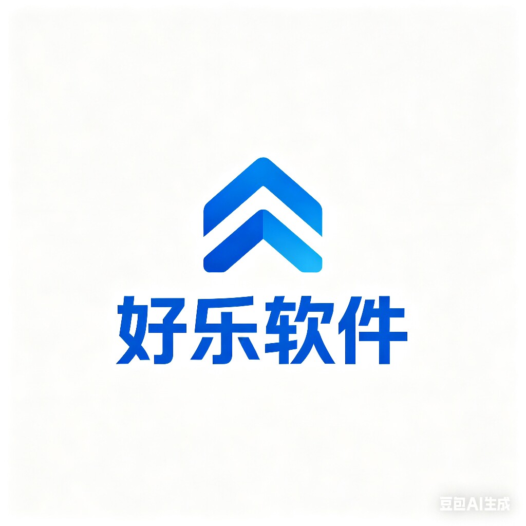 好乐软件