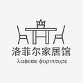 洛菲尔家居馆