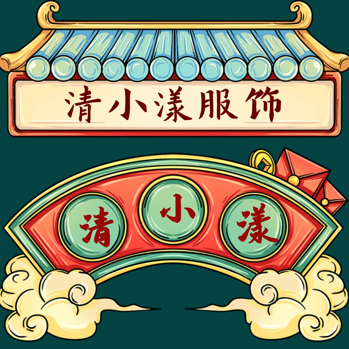 清小漾服饰