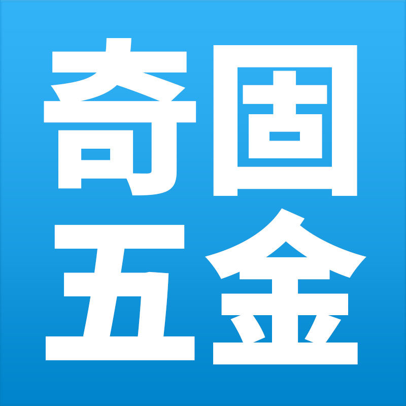 奇固五金 店铺LOGO