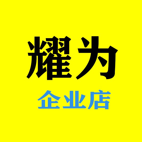 耀为官方企业店