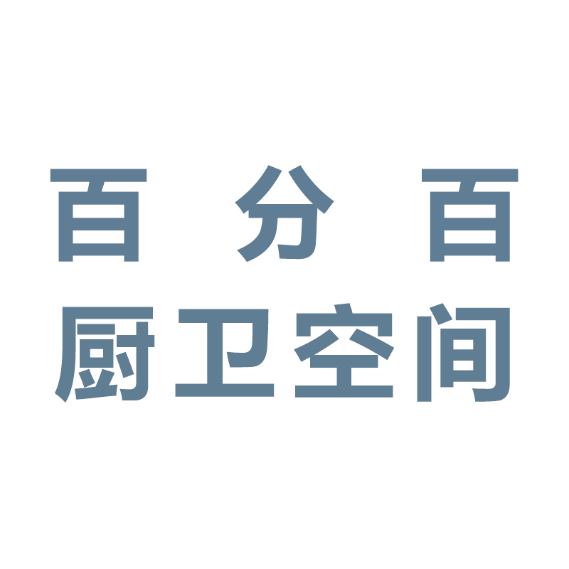 百分百厨卫空间