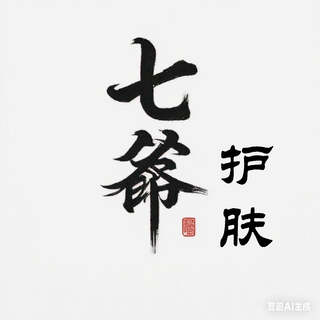 七爷来代购