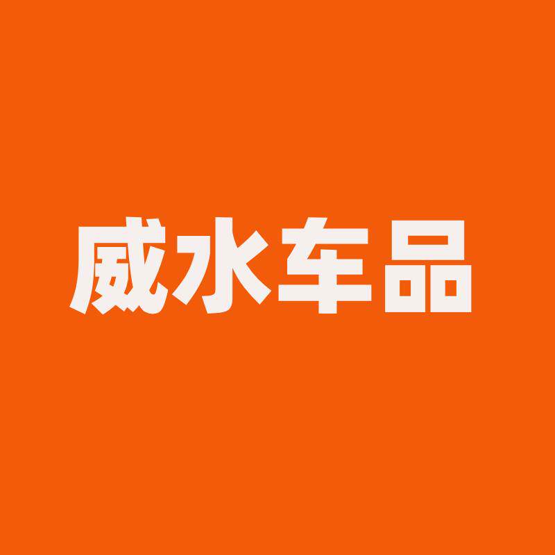 威水车车品
