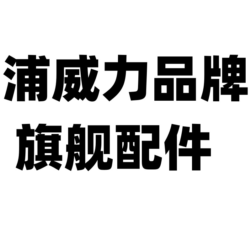 浦威力家居旗舰店