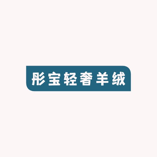 彤宝羊绒小店