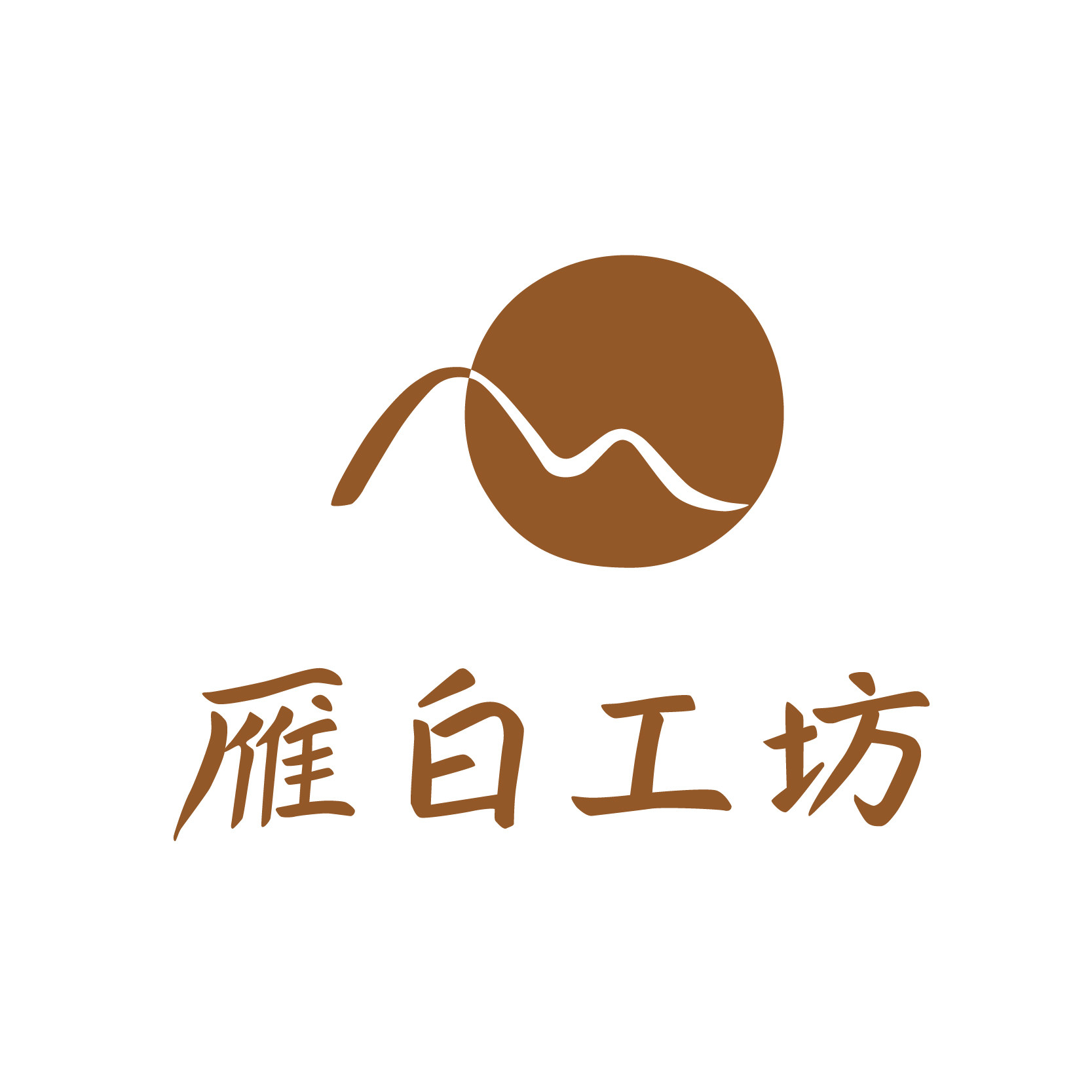 雁白工坊