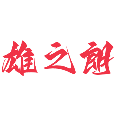 雄之朗图书专营店