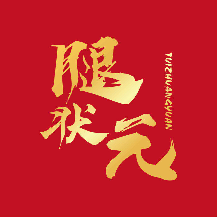 腿状元旗舰店