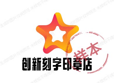 创新刻字印章店