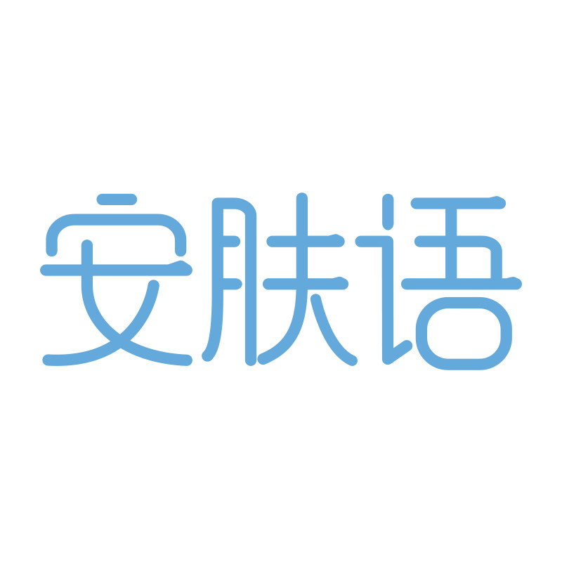 安肤语旗舰店