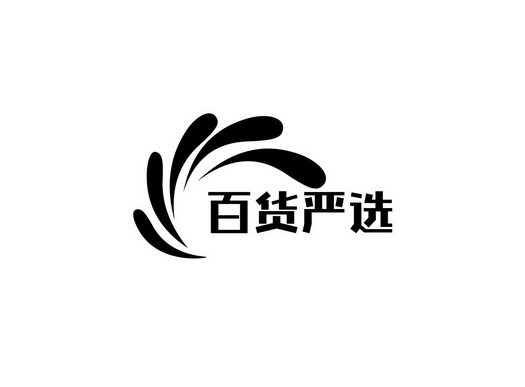 百货超市批发