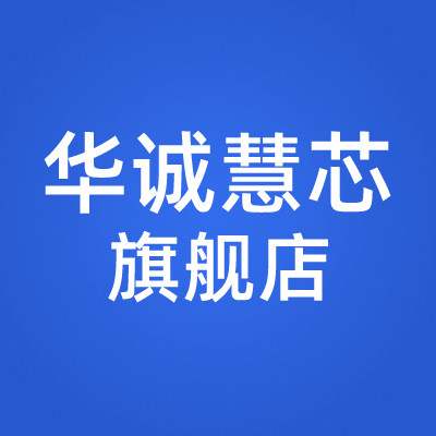 华诚慧芯旗舰店