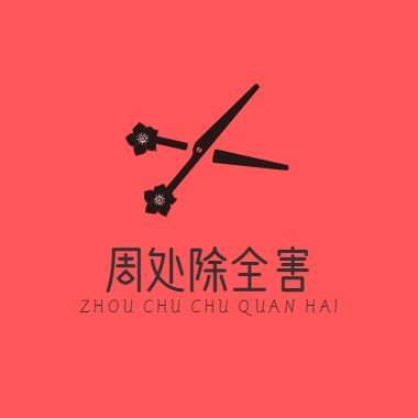 周处除全害