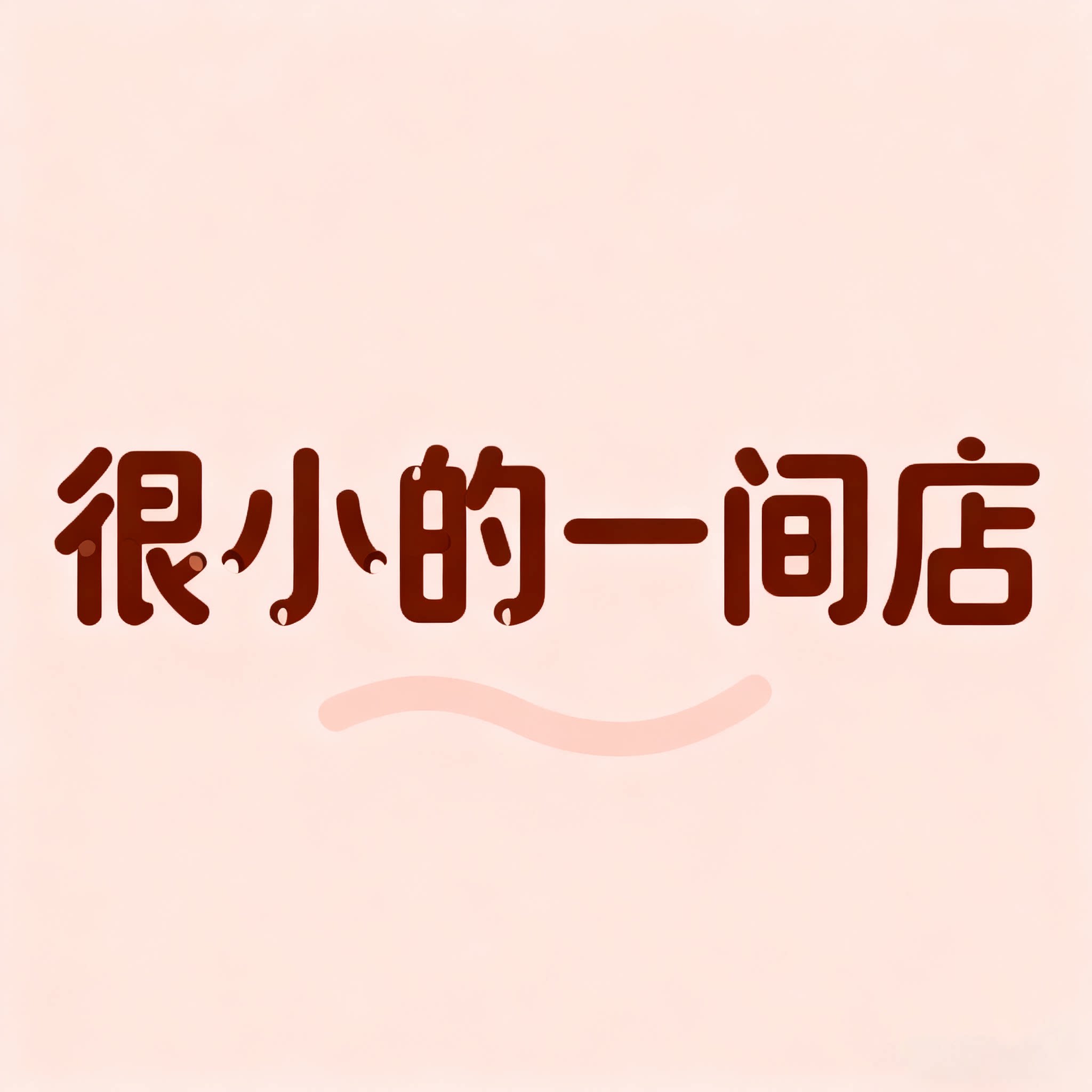很小的一间店