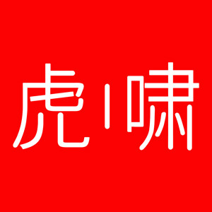 虎啸家纺旗舰店