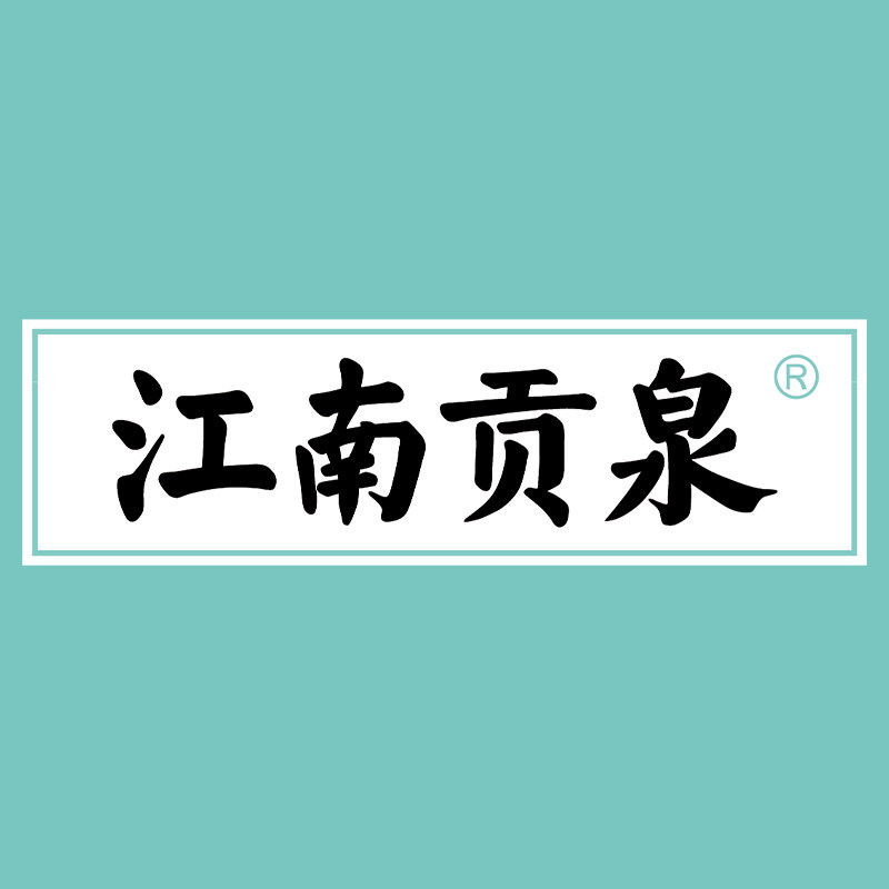 江南贡泉旗舰店