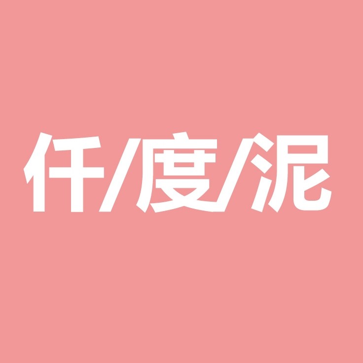 仟度泥旗舰店