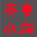 齐鲁水族