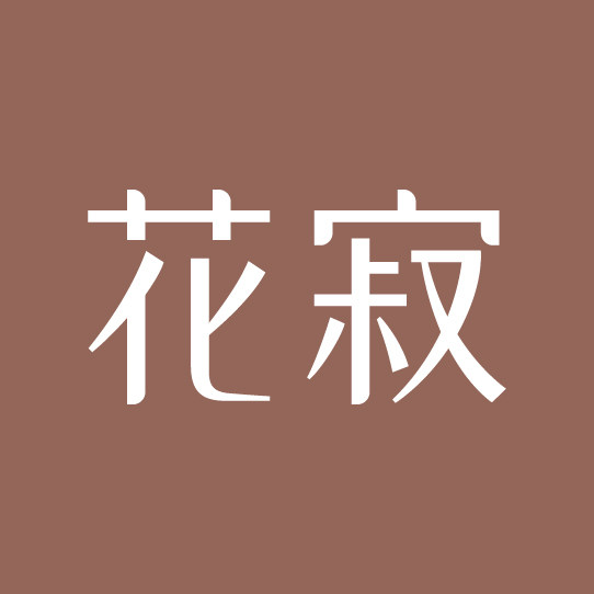 花寂旗舰店