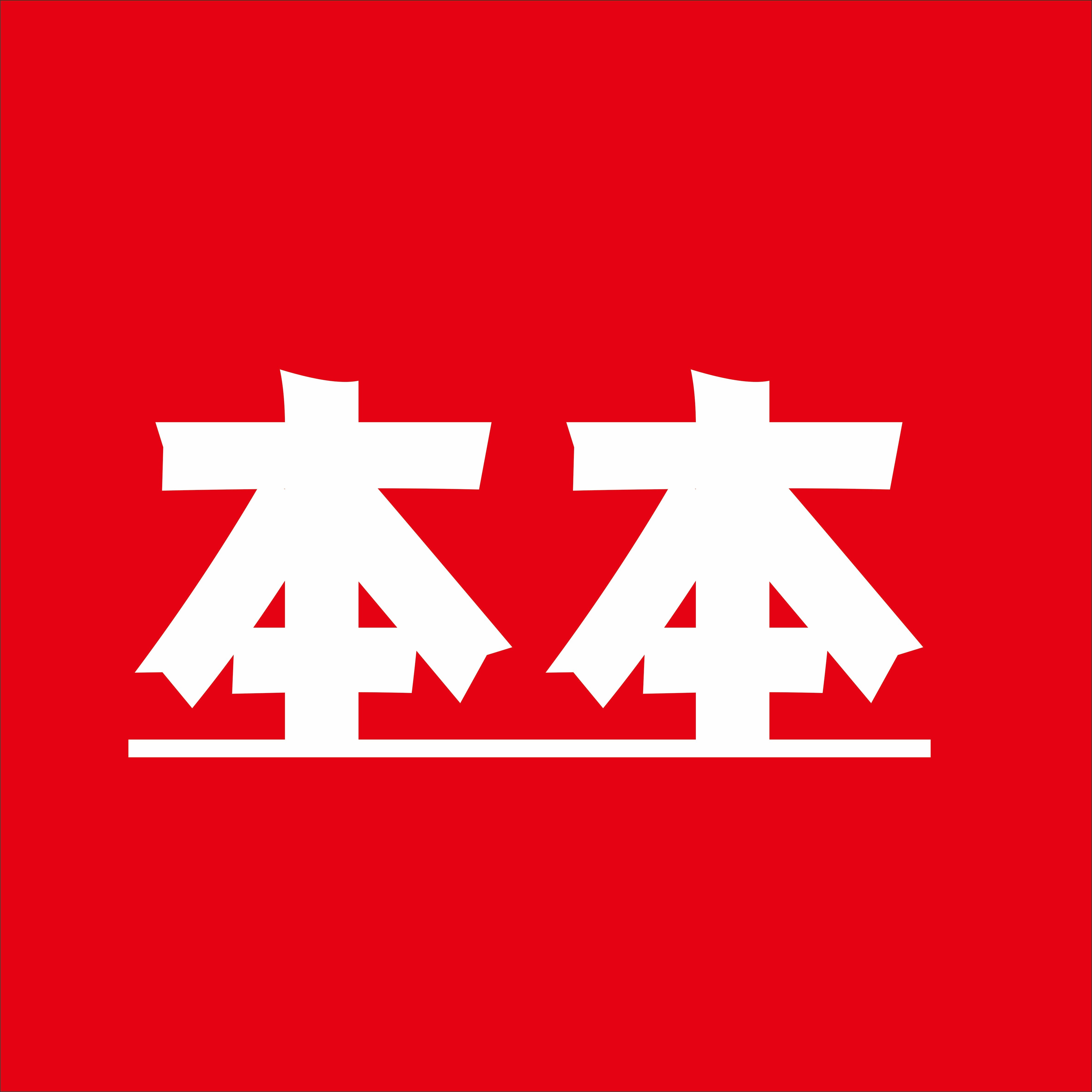 本本贴客