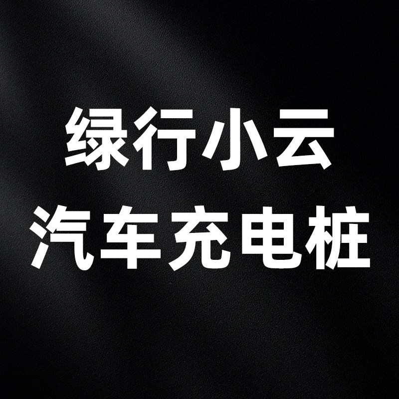 绿行小云专卖店