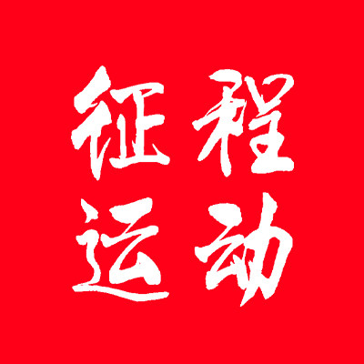征程运动