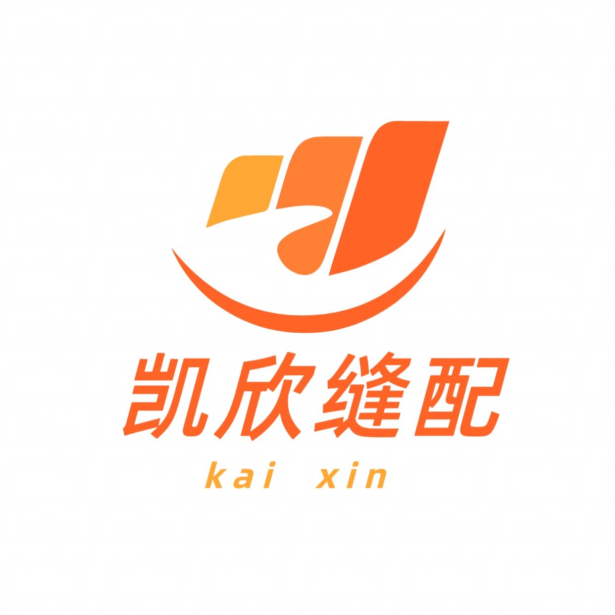 凯欣缝配