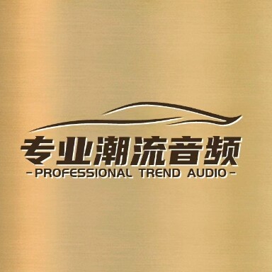 专业潮流音频