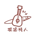 摇滚诗人｜Ukulele尤克里里