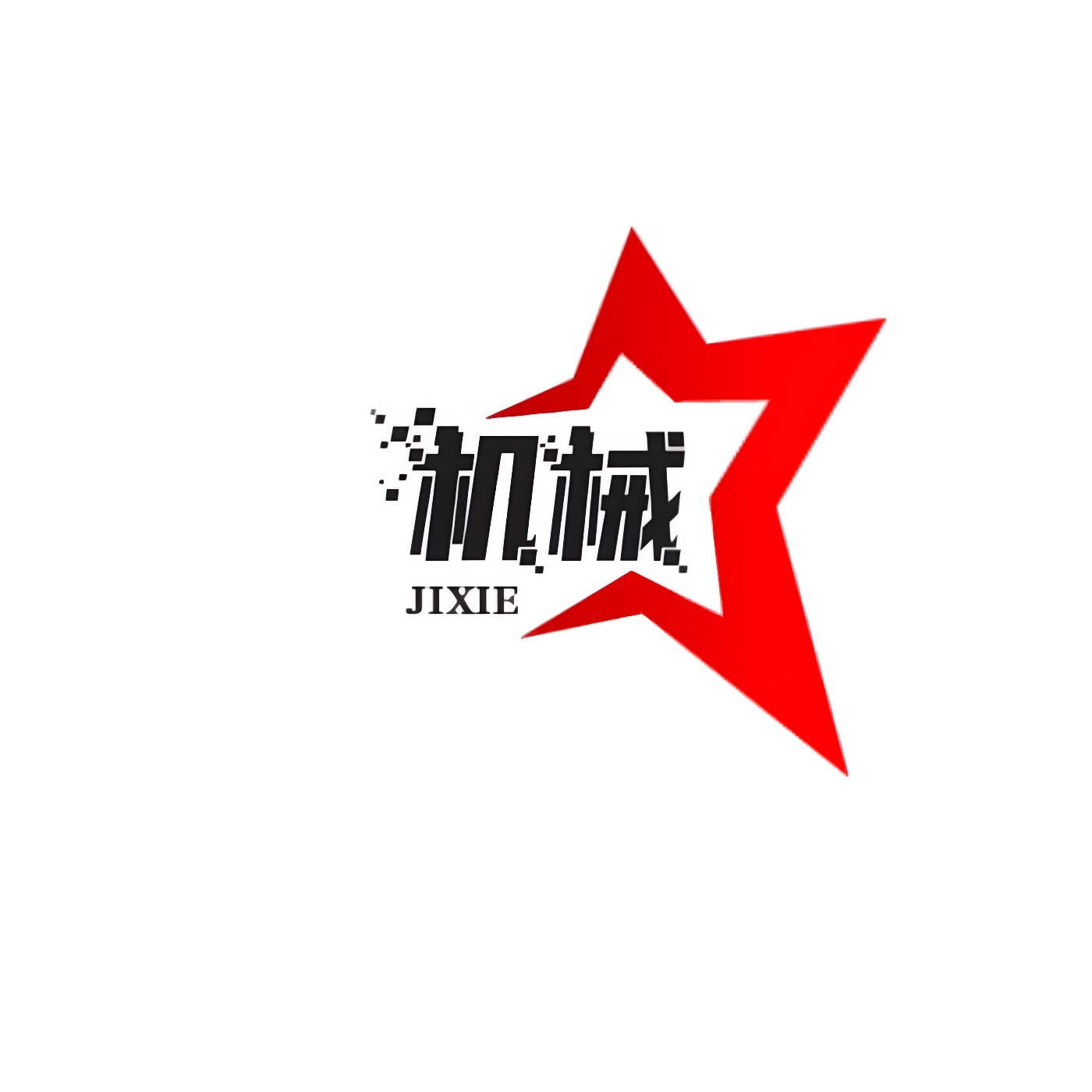 机械先锋
