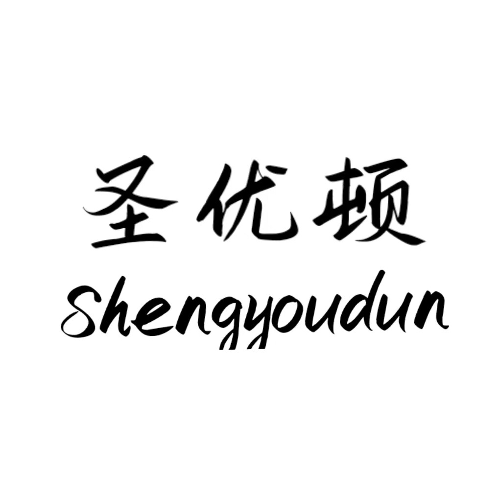 圣优顿旗舰店