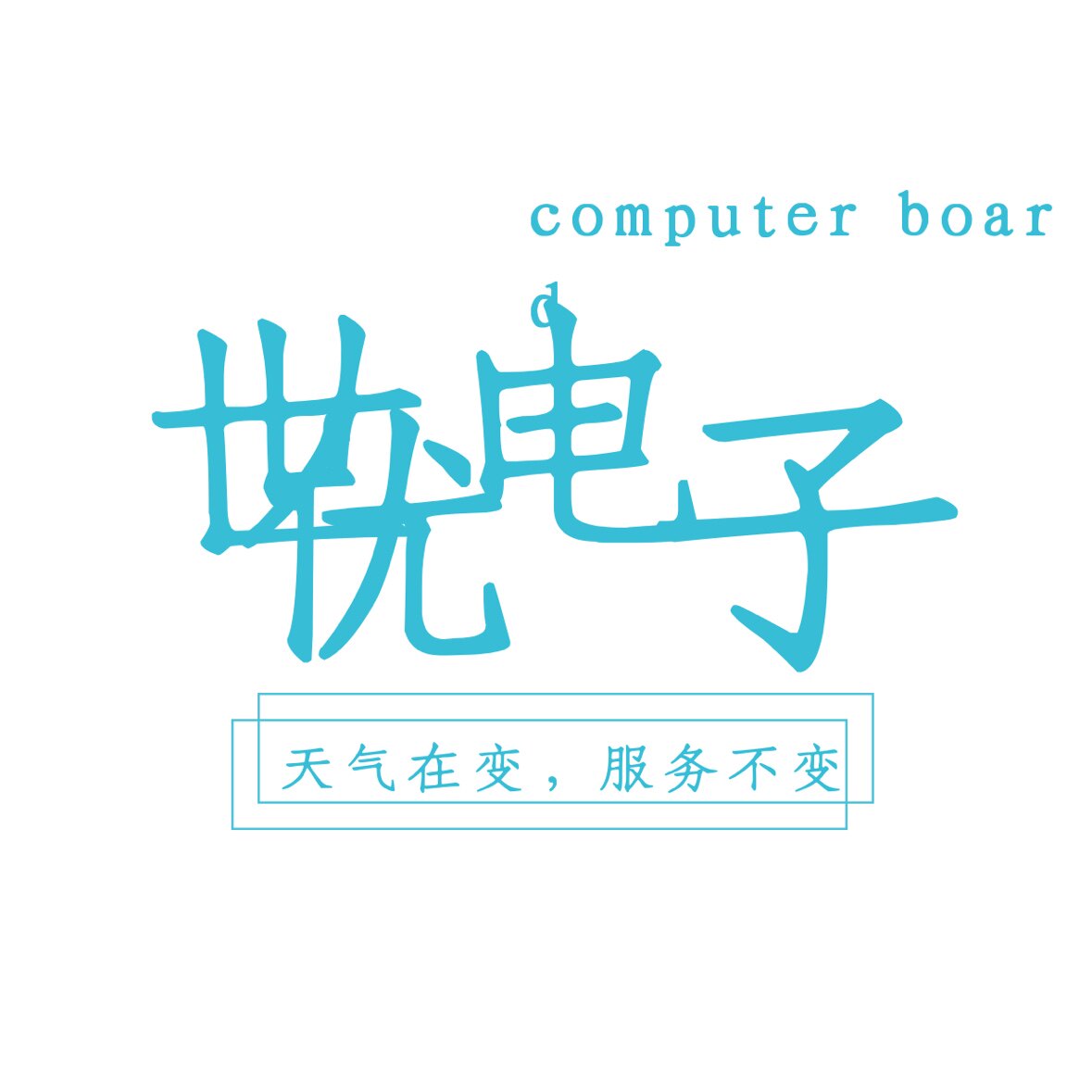 世优电子科技