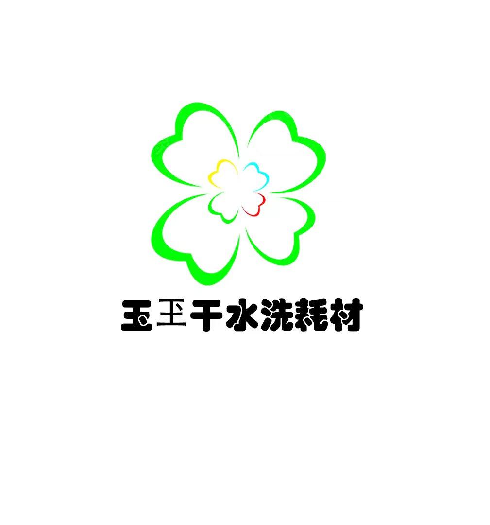 心怡干水洗耗材店