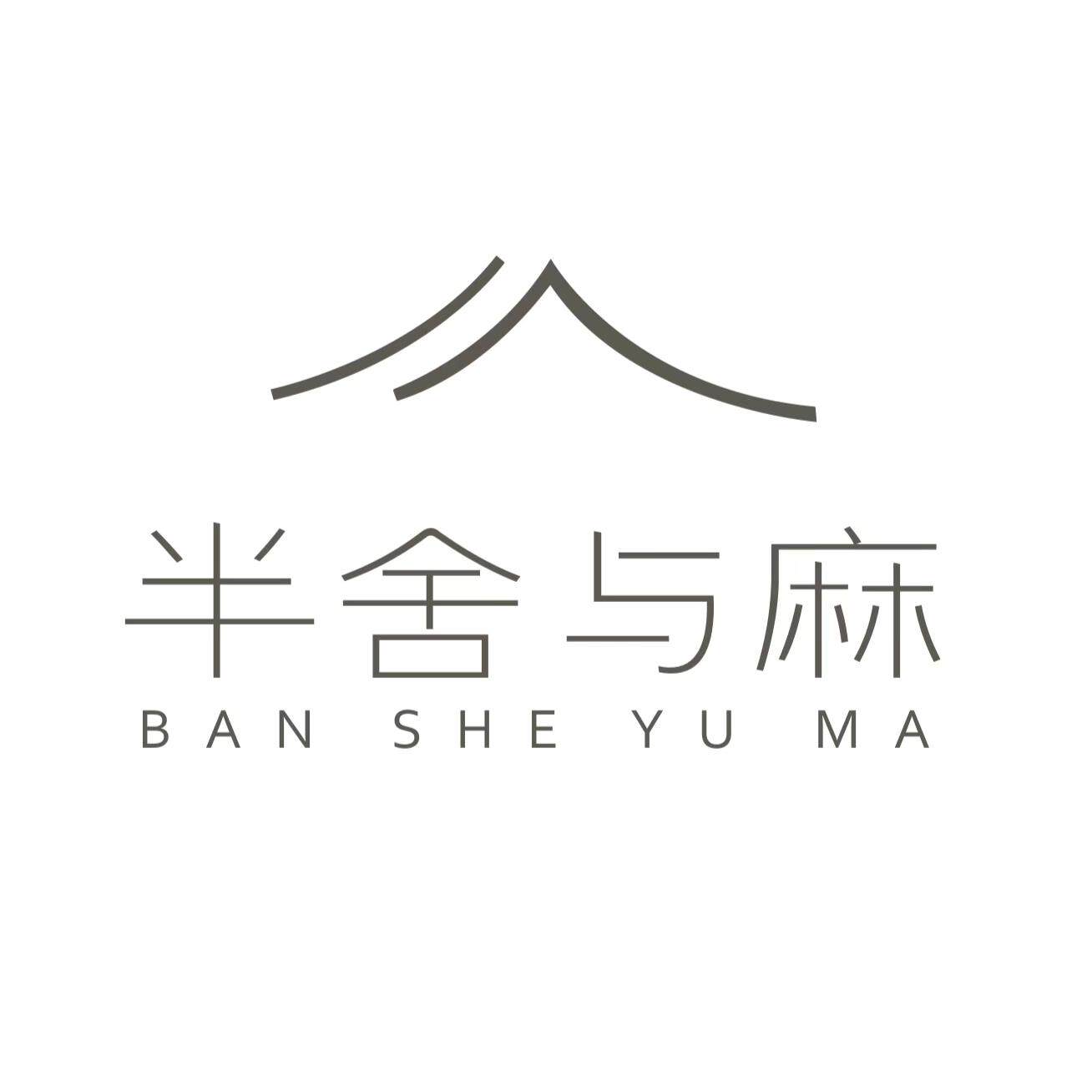 半舍与麻  生活即艺术