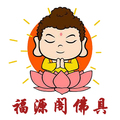 福源阁佛具