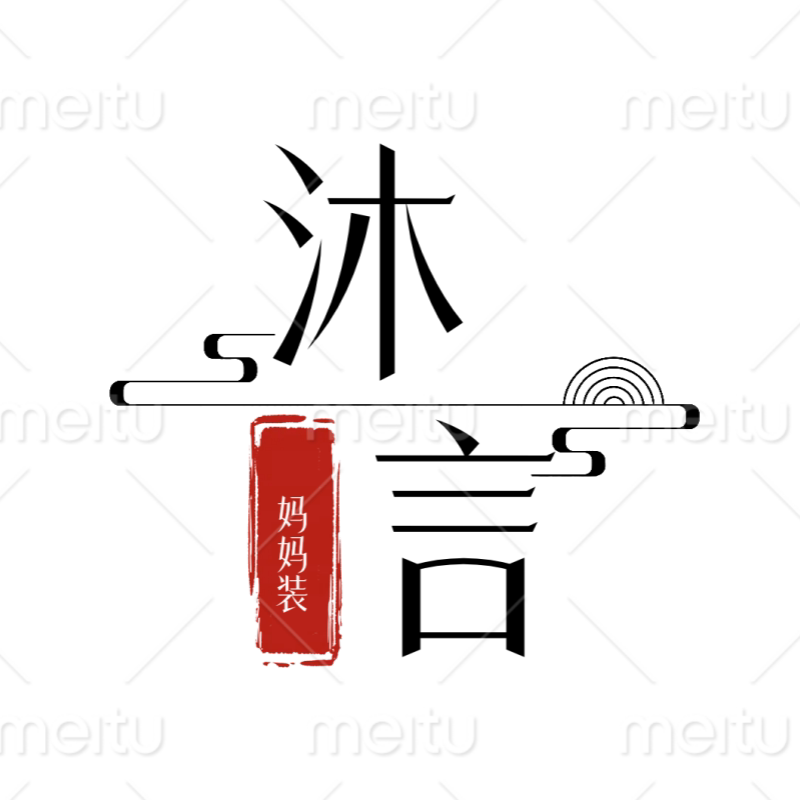 沐言妈妈装