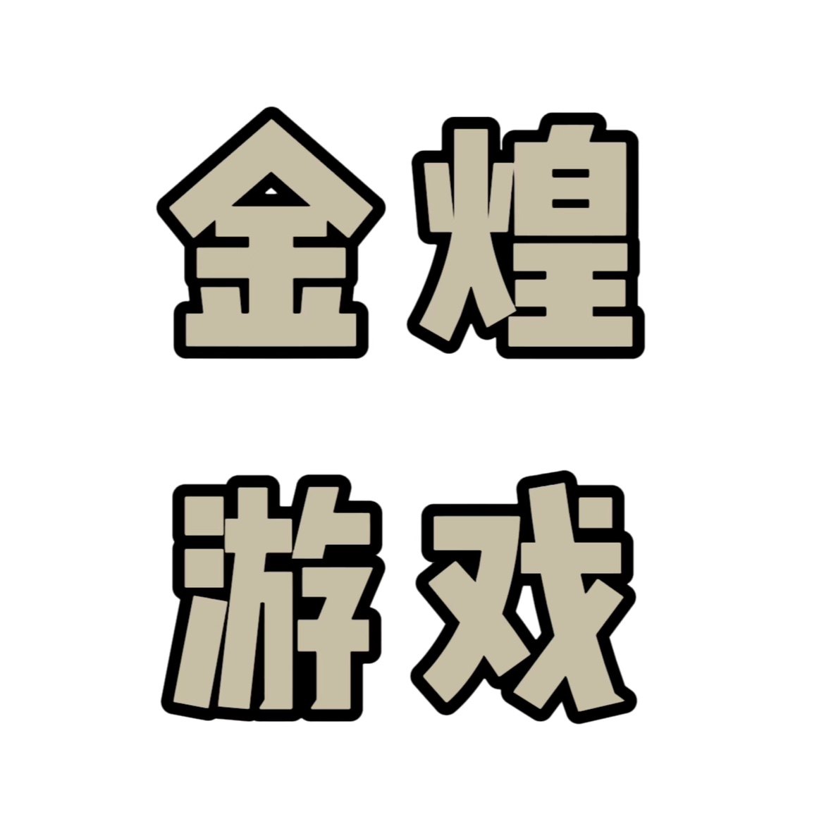 金煌游戏