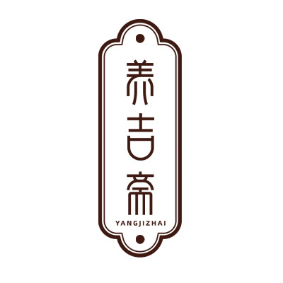 德普养吉斋