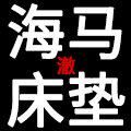 海马澈床垫家居店